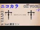 【ニコカラ】ぼかろころしあむ【off vocal】-2