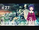 まこと愚かの極み凸「コア凸したいボーダーブレイク＃27」極地観測所セクター９