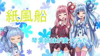 『紙風船』を琴葉姉妹が演ってみた