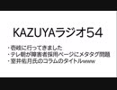 【KAZUYAラジオ５４】テレ朝が障害者採用ページにメタタグ問題