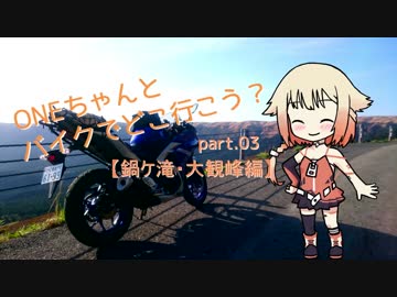 【ONE車載】ONEちゃんとバイクでどこ行こう？　part.3 熊本・鍋ケ滝&amp;大観峰【YZF-R25】