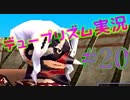 重課金装備を手に入れてイキってる妹見返すわ。デュープリズム実況(ミント編)＃２０