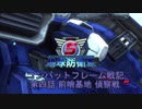 地球防衛軍５　コンバットフレーム戦記　第4話