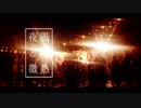 夜風と微熱　を歌ってみた