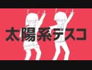 【バンブラP】太陽系デスコ【耳コピ】