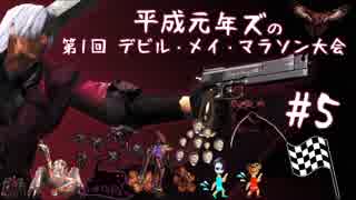 【平成元年ズ】『デビルメイクライ1実況 #5 デビルメイマラソン大会』