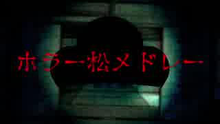 【おそ松さん人力】ホラー松メドレー