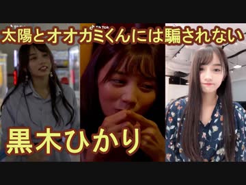 【TikTok】こんな子と付き合ってみたいわｗｗ（黒木ひかり）太陽とオオカミくんには騙されないに出演中