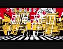 【駅名替え歌】駅名で♪ピノキオピー「閻魔さまのいうとおり」