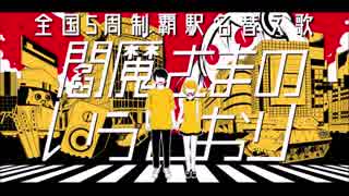 【駅名替え歌】駅名で♪ピノキオピー「閻魔さまのいうとおり」