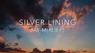 【初音ミク】SILVER LINING【オリジナル曲】