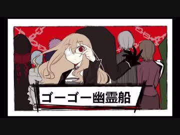 【手描き】ゴーゴー幽霊船【被虐のノエル】