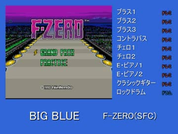 【バンブラP】BIG BLUE【F-ZERO(SFC)】