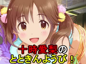 十時愛梨のとときんようび！　第13回