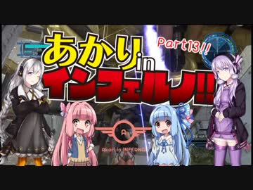 【地球防衛軍5縛りプレイ】あかりinインフェルノpart13【VOICEROID実況】