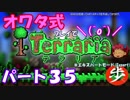 [ゆっくり実況]　オワタ式でTerraria パート３５[Expert]