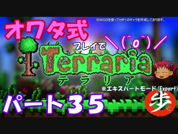 [ゆっくり実況]　オワタ式でTerraria パート３５[Expert]