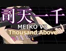 MEIKO V3「司天一千」(Thousand Above)