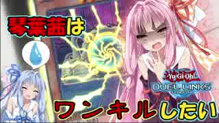 【VOICEROID実況】琴葉茜はワンキルしたい03！！【遊戯王デュエルリンクス】