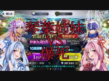 【FGO】琴葉姉妹VS爆死～水着BB＆ヒロインXXを求めて～
