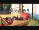 政マニ語り　～密会の間より～　第十八回　（8/28配信分）