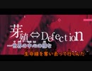 【ニコカラ】芽殖⇔Defection《やいり》(On Vocal)