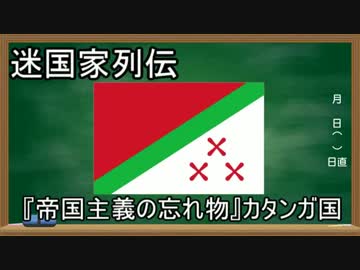 【迷国家列伝】「帝国主義の忘れ物」カタンガ国【ゆっくり解説】