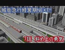 【A列車で行こう9v4】城街急行経営記NEXT!! 7話