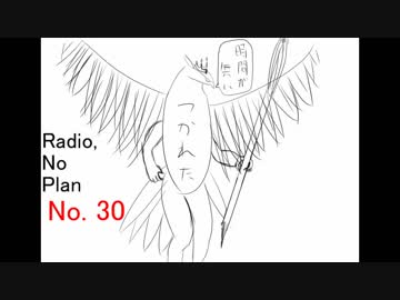 【ラジオ】無計画計画 30話【無計画兄弟】