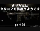 【VOICEROID実況】EFTできりたんはタルコフを彷徨うようですpart26