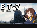【WoT】BT-7で凱旋するパリ【ゆっくり実況プレイ】