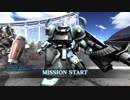 【バトオペ２】絆を感じろ、コイツは戦争だ！その11【グフカスLv1】