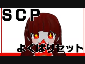 「SCPよくばりセット」～SCP好きなVtuberによる知らない人向けSCP紹介動画～