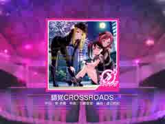 スクフェス　錯覚CROSSROADS  [MASTER]