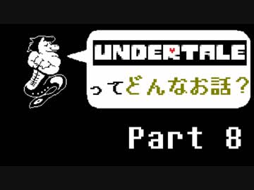 [実況]UNDERTALEってどんなお話？ Part8