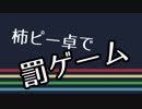 柿ピー卓で罰ゲーム