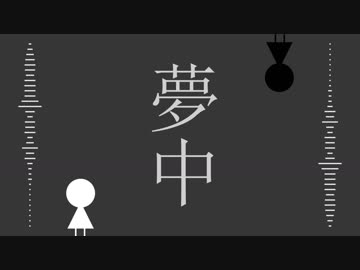 【オリジナル曲】夢中