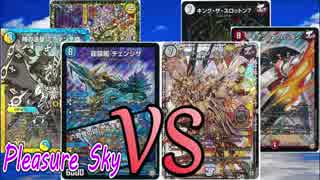 大流行?チェンジザダンテ!!VS環境最強⁉ジョーカーズ!!【Pleasure Sky】DM対戦動画！35戦目!