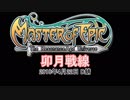 【MoE】 MasterofEpic 対人戦動画 (EEE/犠牲部)  その19