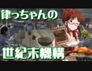 【Kenshi】律っちゃんの世紀末機構 第16話