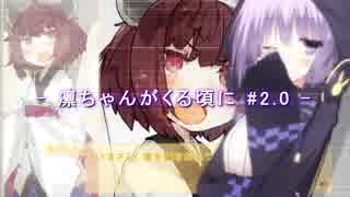 【VOICEROID劇場】凛ちゃんが来る頃に#2.0 【マイクラ遊劇場Part.0】