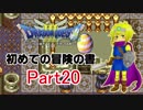 【DQ3】　初めての冒険の書　part20