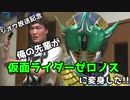 【ジオウ放送記念】俺の先輩が仮面ライダーゼロノスに変身した!!