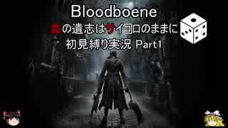 【Bloodborne】血の遺志はサイコロのままに「初見縛りプレイ」【ゆっくり実況】 part1