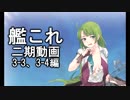 【艦これ　実況】2期の通常マップをやってく動画　3-3,3-4編