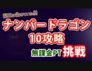 #10NRe　伝説の空域（ヴァルテン）　無課金ソロ編成　
