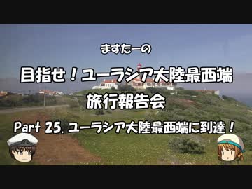 目指せ！ユーラシア大陸最西端　旅行報告会　Part. 25