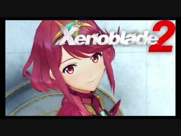 【実況】 ゆるっと行く「ゼノブレイド２」 part36