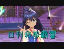 日刊 我那覇響 第1819号 「いっぱいいっぱい」 【ソロ】