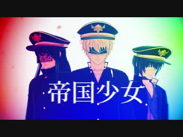 【銀魂】帝国少女【銀時・高杉・桂】